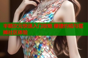 半糖次元快速入门攻略 便捷约稿与摆摊社区体验
