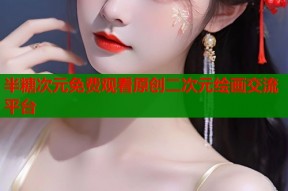 半糖次元免费观看原创二次元绘画交流平台