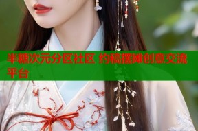 半糖次元分区社区 约稿摆摊创意交流平台