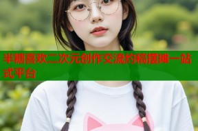 半糖喜欢二次元创作交流约稿摆摊一站式平台