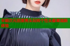 半糖次元扭蛋男头玩转个性头像潮流新体验