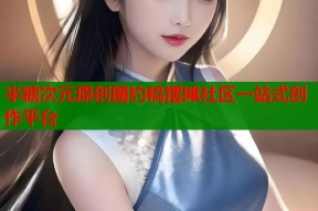 半糖次元原创圈约稿摆摊社区一站式创作平台