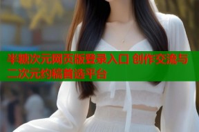 半糖次元网页版登录入口 创作交流与二次元约稿首选平台