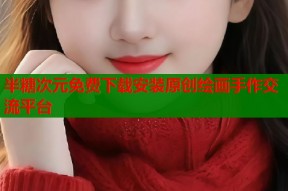 半糖次元免费下载安装原创绘画手作交流平台