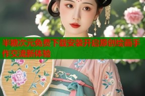 半糖次元免费下载安装开启原创绘画手作交流新体验