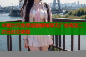 半糖次元免费版破解畅享无广告高清二次元社交体验