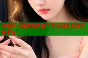 半糖次元破解免费版二次元资讯交流交易平台