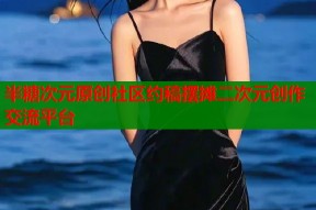 半糖次元原创社区约稿摆摊二次元创作交流平台
