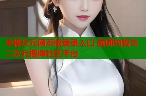 半糖次元网页版登录入口 画师约稿与二次元摆摊社区平台