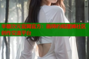 半糖次元官网官方：画师约稿摆摊社区创作交流平台