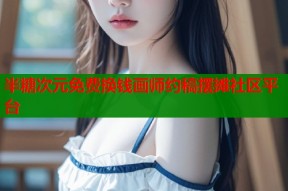半糖次元免费换钱画师约稿摆摊社区平台