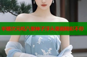 半糖次元吃八重神子浮头漫画精彩不停