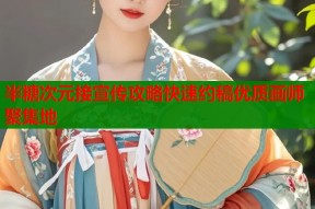 半糖次元接宣传攻略快速约稿优质画师聚集地
