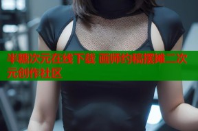 半糖次元在线下载 画师约稿摆摊二次元创作社区