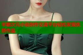 半糖次元小说创作交流平台轻松发现优质作品