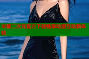 半糖二次元官方下载畅享动漫互动新体验