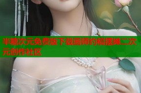 半糖次元免费版下载画师约稿摆摊二次元创作社区