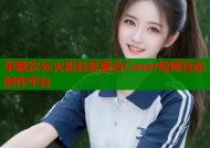 半糖次元火影社区聚合Coser绘师互动创作平台