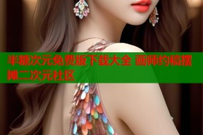 半糖次元免费版下载大全 画师约稿摆摊二次元社区