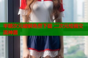 半糖次元破解免费下载 二次元绘画交流神器