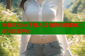 半糖次元ios下载入口 画师约稿摆摊二次元交流平台