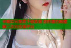 半糖次元免费下载安装 创作者约稿摆摊二次元交流平台