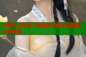 半糖次元免费下载破解 画师约稿摆摊社区神器
