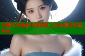 半糖次元免费下载安装二次元创作交流平台