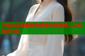 半糖次元破解版免费版约稿摆摊二次元原创社区