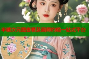 半糖次元图查看及画师约稿一站式平台