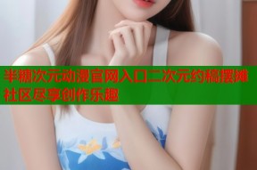 半糖次元动漫官网入口二次元约稿摆摊社区尽享创作乐趣