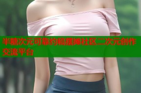 半糖次元可靠约稿摆摊社区二次元创作交流平台