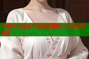 半糖次元在线下载约稿摆摊二次元创作社区