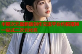 半糖次元最新版创作交流平台约稿摆摊一站式二次元社区