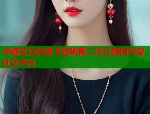 半糖次元在线下载观看二次元原创内容社交平台  第2张