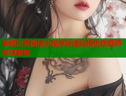 半糖次元微信小程序快速约稿优质画师资源聚集  第1张