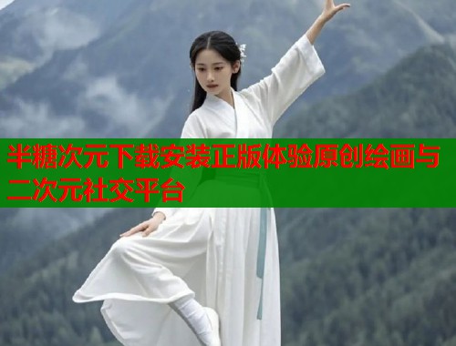 半糖次元下载安装正版体验原创绘画与二次元社交平台  第1张