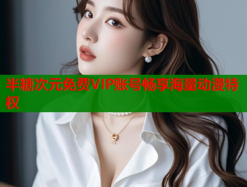 半糖次元免费VIP账号畅享海量动漫特权  第1张