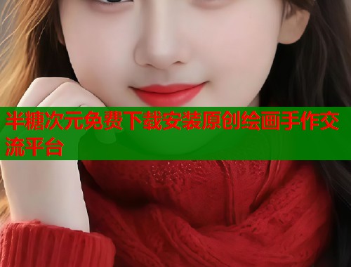 半糖次元免费下载安装原创绘画手作交流平台  第1张