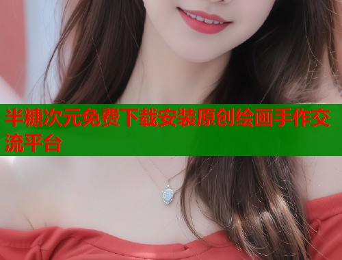 半糖次元免费下载安装原创绘画手作交流平台  第2张