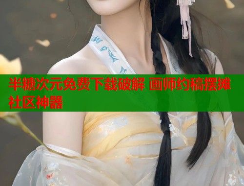 半糖次元免费下载破解 画师约稿摆摊社区神器  第1张