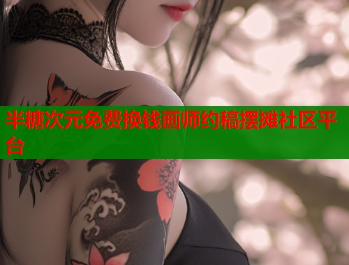 半糖次元免费换钱画师约稿摆摊社区平台  第2张