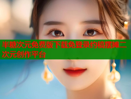 半糖次元免费版下载免登录约稿摆摊二次元创作平台  第1张