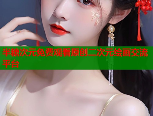 半糖次元免费观看原创二次元绘画交流平台  第1张