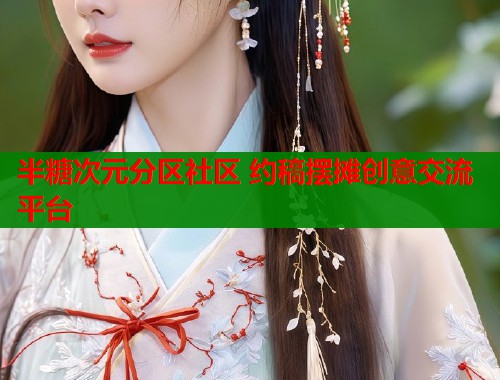 半糖次元分区社区 约稿摆摊创意交流平台  第1张