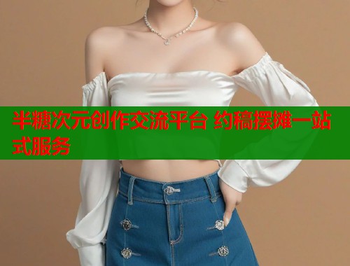 半糖次元创作交流平台 约稿摆摊一站式服务  第2张