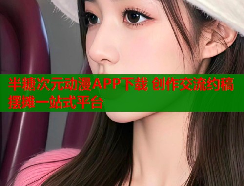 半糖次元动漫APP下载 创作交流约稿摆摊一站式平台  第2张
