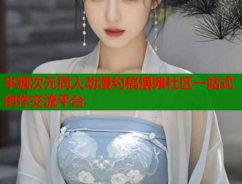 半糖次元同人动漫约稿摆摊社区一站式创作交流平台  第1张