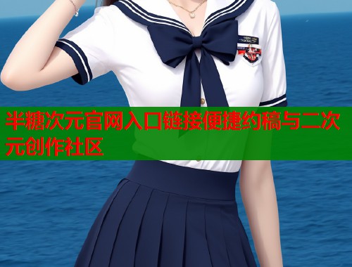 半糖次元官网入口链接便捷约稿与二次元创作社区  第2张