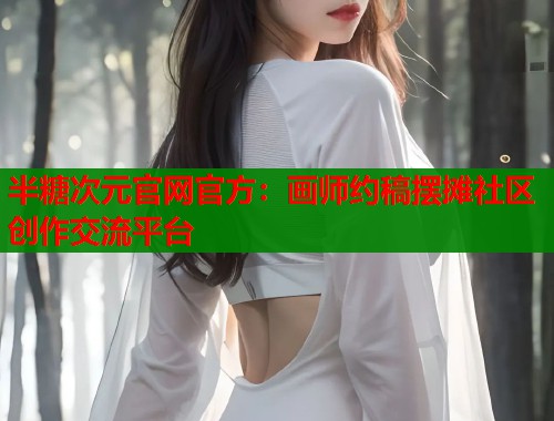 半糖次元官网官方：画师约稿摆摊社区创作交流平台  第1张